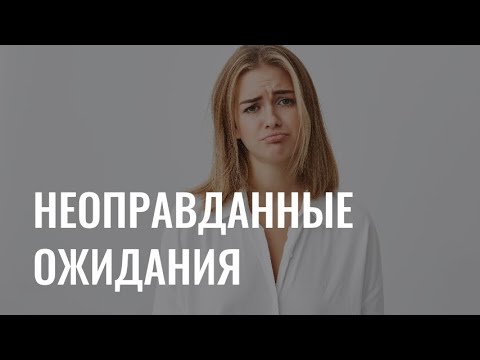 Видео: Ожидание и реальность: как справляться с разочарованием?