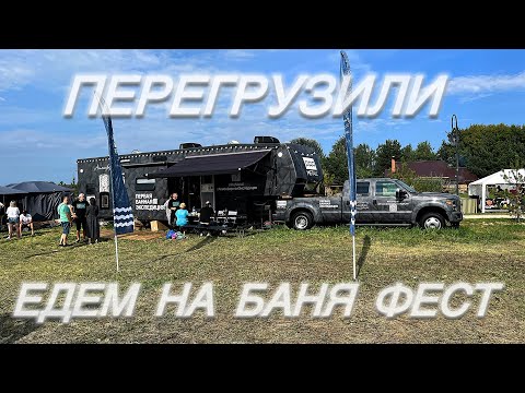 Видео: Перегрузили в 2 раза 🤬Едем на Баня Фест 😎💪