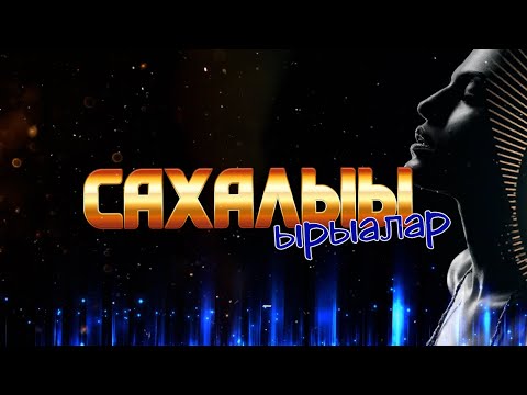 Видео: Сахалыы ырыалар / №24 хомуурунньук