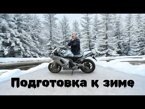 Видео: Подготовка мотоцикла к зиме. Советы. Как Я это делаю?