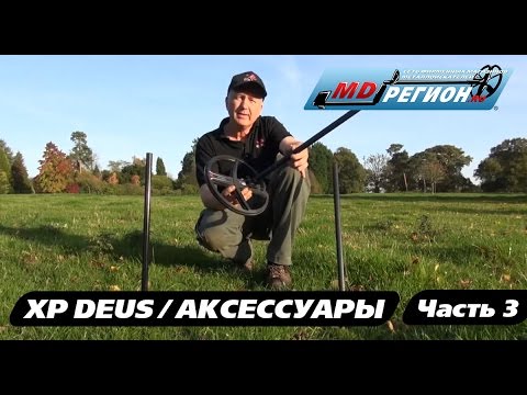 Видео: XP DEUS / Аксессуары / Часть 3 (RUS)