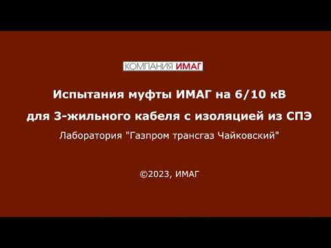 Видео: Испытания муфты холодной усадки ИМАГ на 6/10 кВ