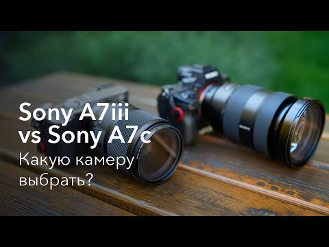 Видео: Sony A7iii vs Sony A7c | Какую камеру выбрать?