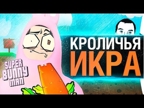 Видео: КРОЛИЧЬЯ ИКРА - Super Bunny Man