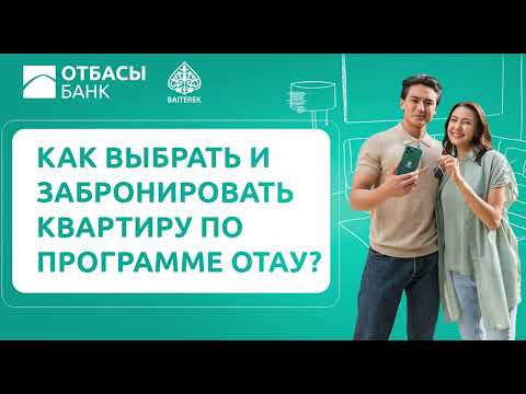 Видео: Как выбрать и забронировать квартиру по программе "Отау"?