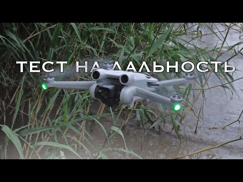 Видео: DJI Mini 3 Pro - Тест на дальность на большм озере, (RC-N1) CE 2,4 ghz