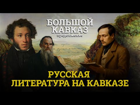 Видео: Большой Кавказ. Продолжение: Русская литература на Кавказе