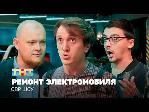 Видео: ОВР Шоу: Ремонт электромобиля @ovrshow_tnt