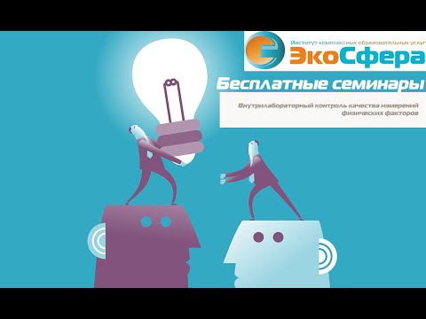 Видео: Внутрилабораторный контроль качества измерений физических факторов