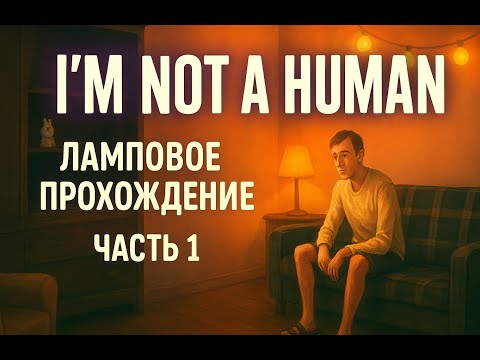 Видео: Ламповое прохождение I'm Not a Human с женой ❤️ (1 серия)