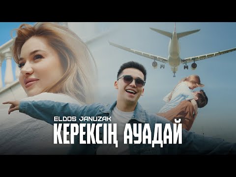 Видео: Елдос Жанузак - Керексің ауадай (official video) 2024