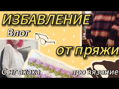 Видео: ✨Пытаюсь избавиться от пряжи 2 часть✨ | Вязальный влог🌼