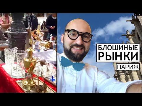 Видео: Блошиные рынки Парижа. Удовольствие гарантировано!