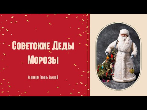 Видео: Советские Деды Морозы, коллекция Татьяны Быковой| ЧАСТЬ 1 | Я КОЛЛЕКЦИОНЕР