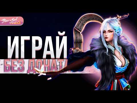 Видео: Экономика и ДОНАТ в BnS NEO — стоит ли играть без вложений в Blade and Soul NEO?