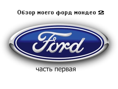 Видео: Обзор моего форд мондео 2. [первая часть]