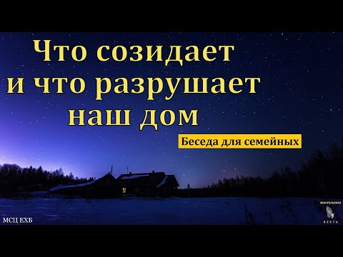 Видео: "Что созидает и что разрушает наш дом". В. В. Гамм. МСЦ ЕХБ