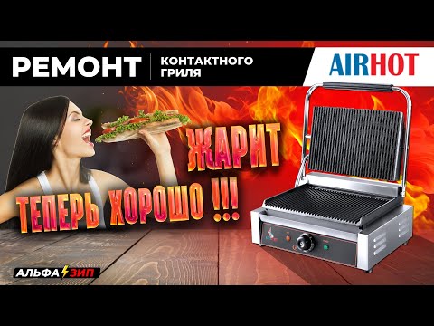 Видео: Ремонт контактного гриля AirHot - полная диагностика! Все причины поломок | АльфаЗип