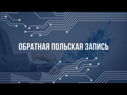Видео: Обратная польская запись