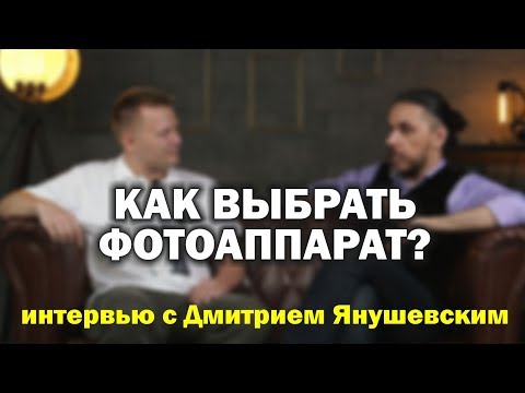 Видео: Какую камеру выбрать?  Интервью с Дмитрием Янушевским