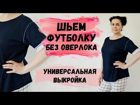 Видео: КАК СШИТЬ ДВУХСТОРОННЮЮ ФУТБОЛКУ БЕЗ ОВЕРЛОКА С ПОСТРОЕНИЕМ УНИВЕРСАЛЬНОЙ ВЫКРОЙКИ