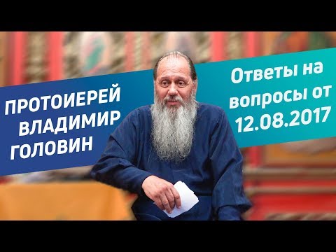 Видео: Ответы на вопросы от 12.08.2017 г.