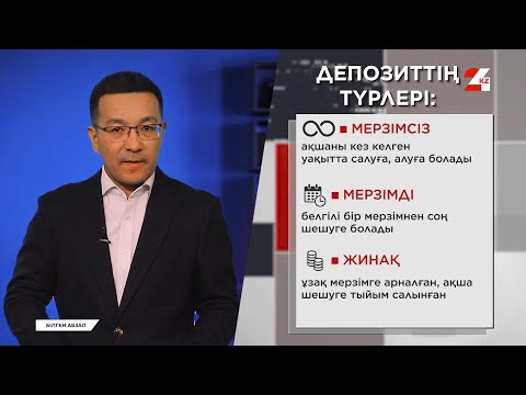 Видео: Депозит ашатындар нені білуі керек? | Білген абзал