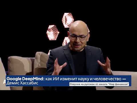 Видео: Прорыв Google DeepMind: Демис Хассабис о будущем человечества и ИИ