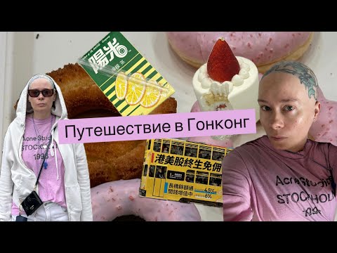 Видео: Почему мне плохо в Гонконге?