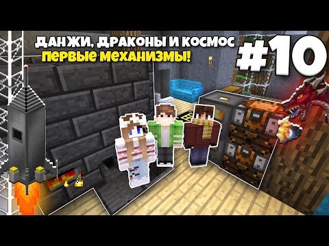 Видео: Данжи, Драконы и Космос #10 | Первые механизмы! Новая глава! ВЫЖИВАНИЕ С МОДАМИ В МАЙНКРАФТЕ