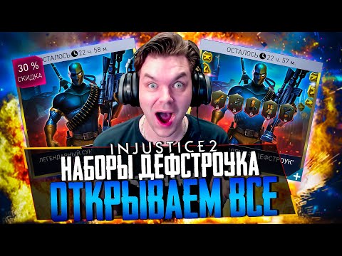 Видео: INJUSTICE 2 MOBILE - ОТКРЫВАЮ НАБОРЫ С ЛЕГЕНДАРНЫМ ДЕФСТРОУКОМ (ВЫЖИМАЮ МАКСИМУМ С НАБОРОВ)