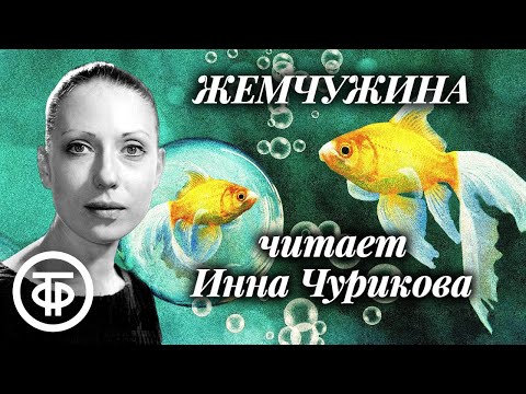 Видео: Инна Чурикова читает сказку "Жемчужина" Валентина Катаева (1985)