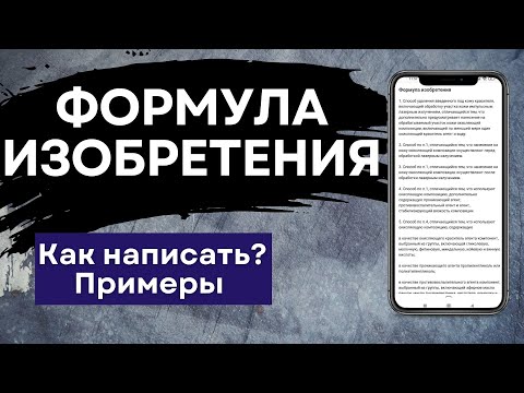 Видео: ФОРМУЛА ИЗОБРЕТЕНИЯ для патента. Примеры составления