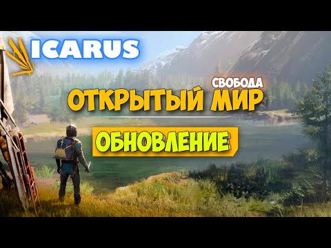 Видео: Крутая обнова - Режим Выживание - Открытый Мир - Icarus #1