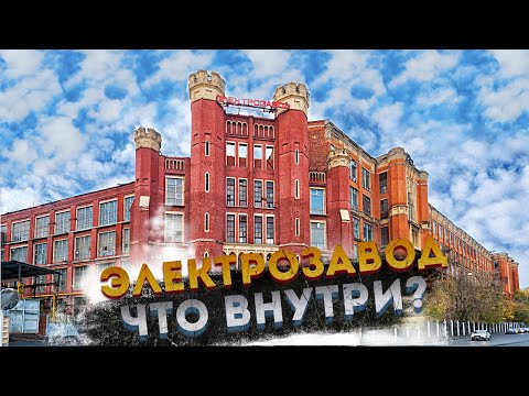 Видео: Электрозавод – готический замок советской электрификации