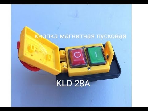 Видео: KLD-28A      пусковая кнопка для фрезера или циркулярки