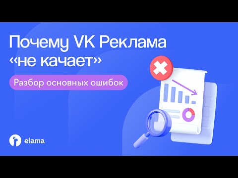 Видео: Почему VK Реклама “не качает”. Разбор основных ошибок | Вебинар eLama 14.02.2025