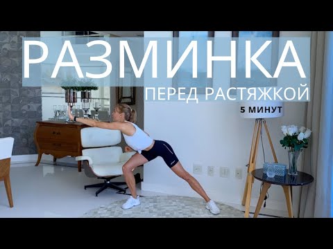 Видео: РАЗМИНКА ПЕРЕД РАСТЯЖКОЙ И ТРЕНИРОВКОЙ ЗА 5 МИНУТ / ДЕЛАЙ ЭТО КАЖДЫЙ ДЕНЬ