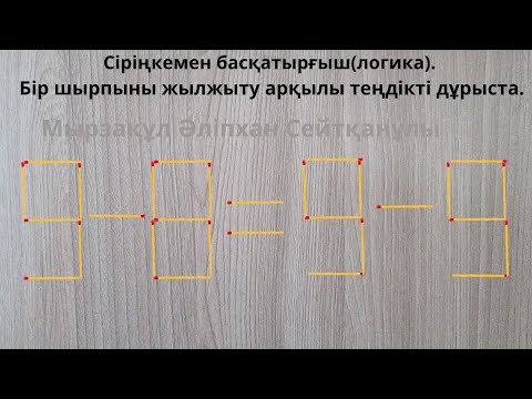 Видео: Сіріңкемен басқатырғыш(логика). Бір шырпыны жылжыту арқылы теңдікті дұрыста.