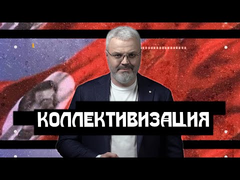 Видео: Коллективизация