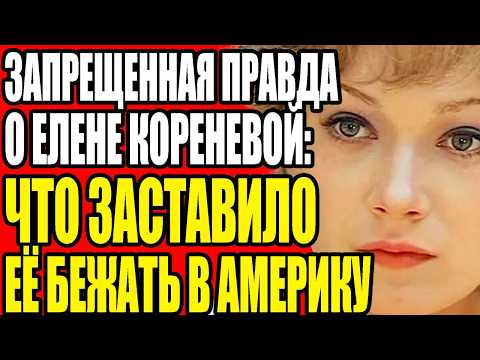 Видео: ЗАПРЕЩЕННАЯ ПРАВДА О ЕЛЕНЕ КОРЕНЕВОЙ: ЧТО ЗАСТАВИЛО ЕЕ БЕЖАТЬ В АМЕРИКУ