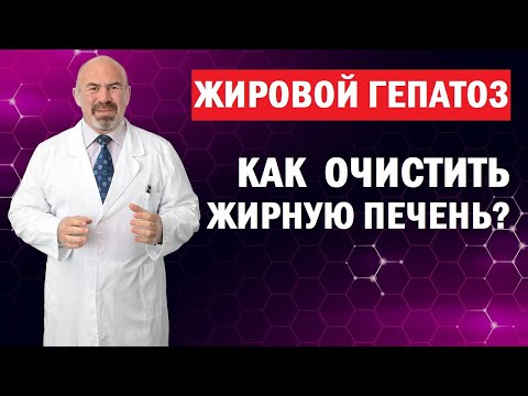 Видео: ЖИРОВОЙ ГЕПАТОЗ. Как очистить жирную печень? Жировой гепатоз - стеатоз или жировая дистрофия лечение