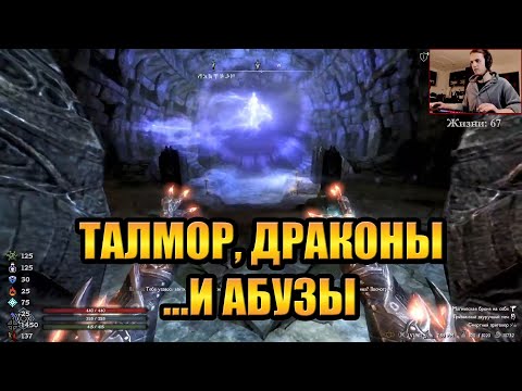 Видео: Скайрим РФАБ #15 — ТАЛМОР, ДРАКОНЫ И АБУЗЫ (с HailNiklaus)