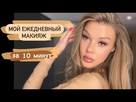 Видео: Макияж на каждый день за 10 минут💫