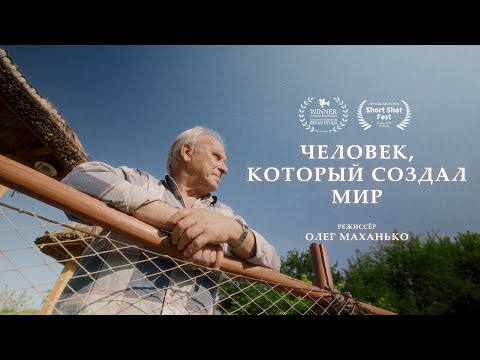 Видео: Человек, Который Создал Мир / Man Who Create The World | Короткометражный док-фильм / Short Doc-Film