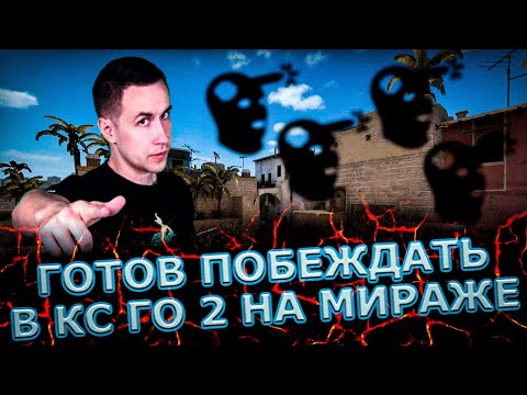 Видео: НОВЫЙ МИРАЖ В КС ГО 2 / ДМИТРИЙ ЛИКС И СКИЛЛЗОР ИГРАЮТ В КС ГО 2