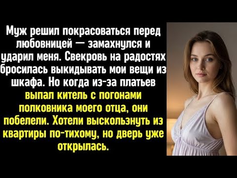 Видео: Муж решил покрасоваться перед любовницей — замахнулся и ударил меня