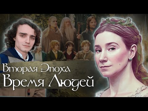 Видео: Вторая Эпоха. Время Людей. Дискуссия о Толкине и его интерпретаторах