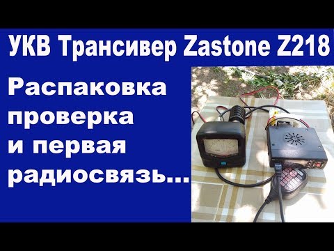Видео: Трансивер Z218 распаковка, проверка и первая радиосвязь