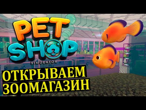 Видео: ОТКРЫВАЕМ ЗООМАГАЗИН |#1| PET SHOP SIMULATOR Прохождение